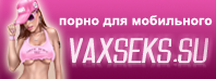 vaxseks.su